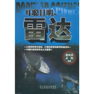 耳聪目明的雷达籍凤荣，孟阳　编著河北科技出版社正版图书