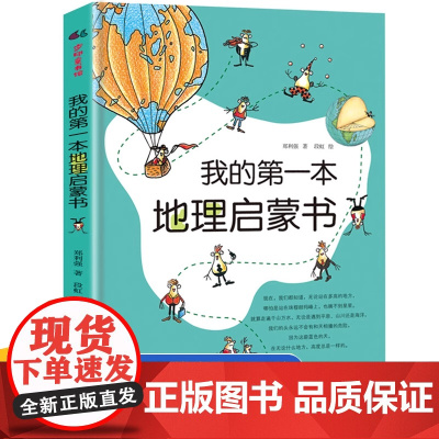 我的第一本地理启蒙书1本 二三四五六年级小学生写给儿童的中国地理科普启蒙百科绘本人文课外阅读读物图画正版书籍