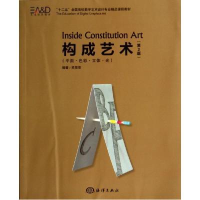 正版新书]构成艺术:平面.色彩.立体.光(第2版)吴筱荣97875027873
