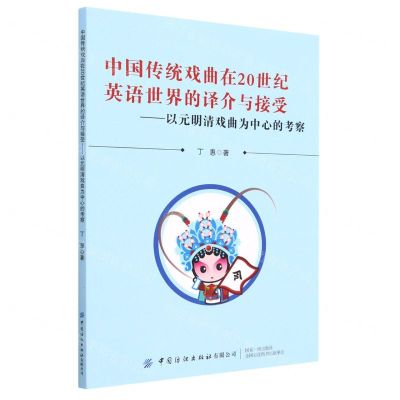 [N]中国传统戏曲在20世纪英语世界的译介与接受--以元明清戏曲为中心的考察-9787522902128