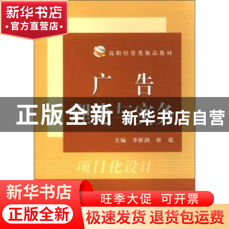 正版 广告理论与实务 李新剑,唐菀主编 中国科学技术大学出版社