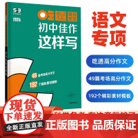 2026新版 吃透高分作文初中佳作这样写 曲一线53五年中考三年模拟初一二三七八九年级初中中考作文优秀作文模板写作技巧作
