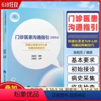 [正版]门诊医患沟通指引2024 构建以患者为中心的沟通结构和技巧 北京大学医学出版社 9787565929182