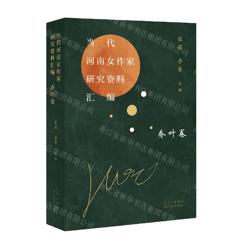 [N]当代河南女作家研究资料汇编(乔叶卷)-9787530221624