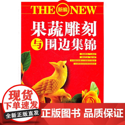 果蔬雕刻与围边集锦 典尚文化工作室 成都时代出版社 正版书籍