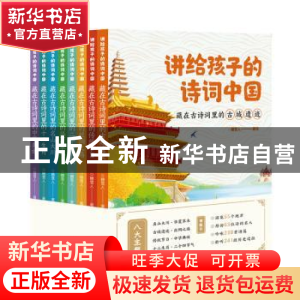 正版 讲给孩子的诗词中国(全8册) 糖雪人著绘 黑龙江美术出版社 9