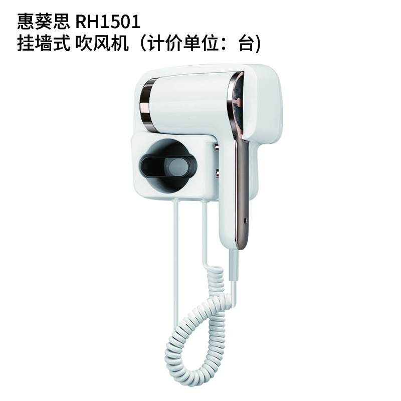 惠葵思 RH1501挂墙式 吹风机(计价单位:台)
