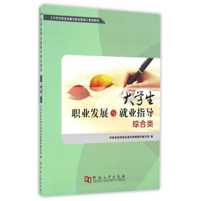 正版新书]大学生职业发展与就业指导(综合类)河南省高校就业指