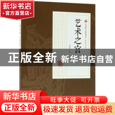 正版 艺术之宫 张恨水著 中国文史出版社 9787520500326 书籍