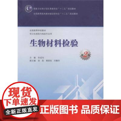 生物材料检验(第2版/本科卫生检验与检疫)