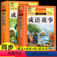 成语故事+成语接龙 [正版]成语故事 成语接龙 小学生版一年级注音版中华中国成语故事小学三年级二年级下册课外书儿童故事书