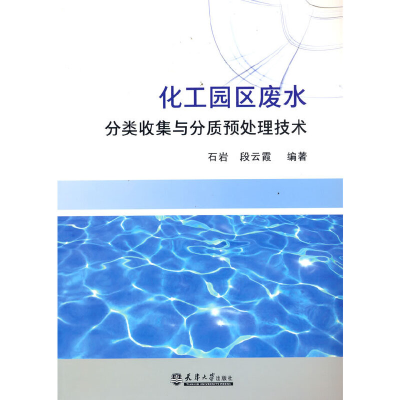 正版新书]化工园区废水分类收集与分质预处理技术石岩 段云霞 著
