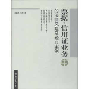 [M]票据、信用证业务中的法律风险及经典案例-9787542957641