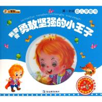 正版新书]我要做勇敢坚强的小王子(附光盘)/第一时间幼儿早教书