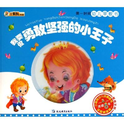 正版新书]我要做勇敢坚强的小王子(附光盘)/第一时间幼儿早教书