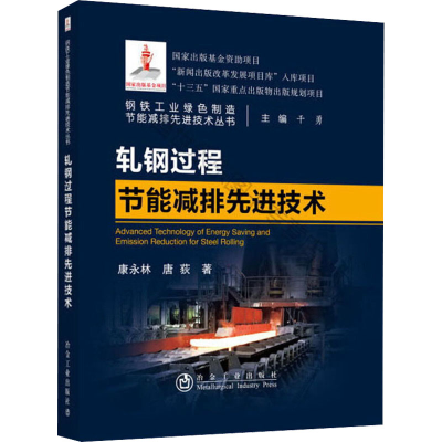 [M]轧钢过程节能减排先进技术-9787502484279