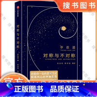 对称与不对称 [正版]作家榜名著:对称与不对称(诺贝尔物理学奖得主李政道物理科普课,重塑你的思维方式,照亮内心的宇宙星辰