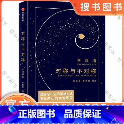 对称与不对称 [正版]作家榜名著:对称与不对称(诺贝尔物理学奖得主李政道物理科普课,重塑你的思维方式,照亮内心的宇宙星辰