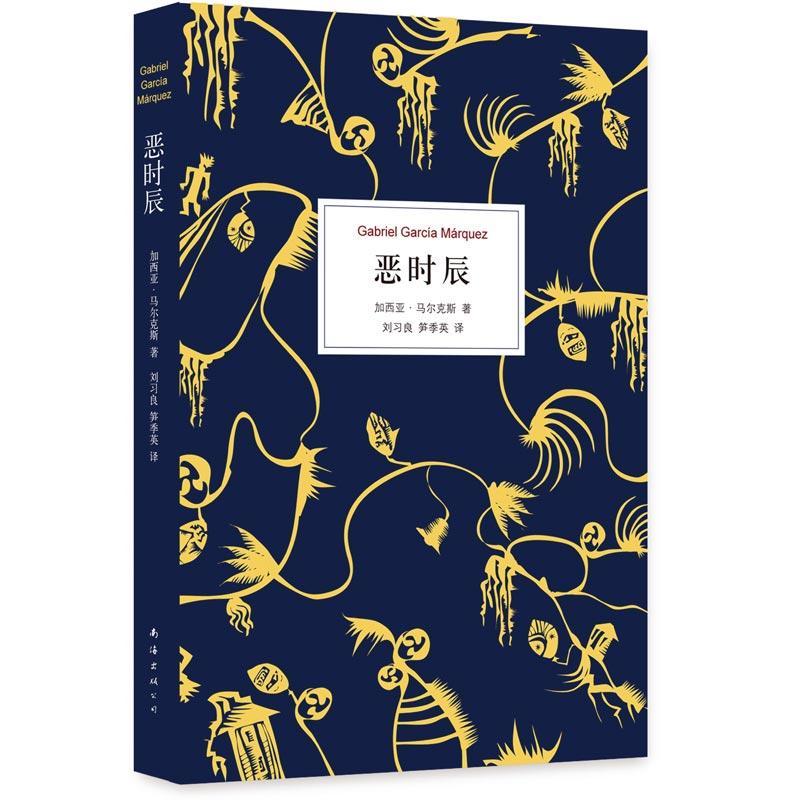 正版新书]恶时辰(哥伦比亚)加西亚·马尔克斯 著 刘习良,笋季英