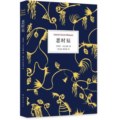 正版新书]恶时辰(哥伦比亚)加西亚·马尔克斯 著 刘习良,笋季英