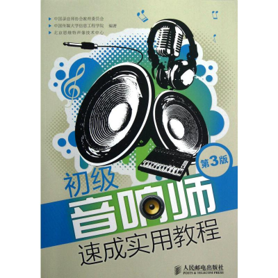 正版新书]初级音响师速成实用教程 第3版中国录音师协会教育委员