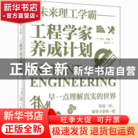 正版 工程学家养成计划 [英]乔尔·利维 电子工业出版社 978712140