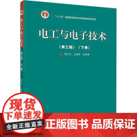 电工与电子技术 段玉生,王艳丹,王鸿明 编 电子电路专业科技 正版图书籍 高等教育出版社