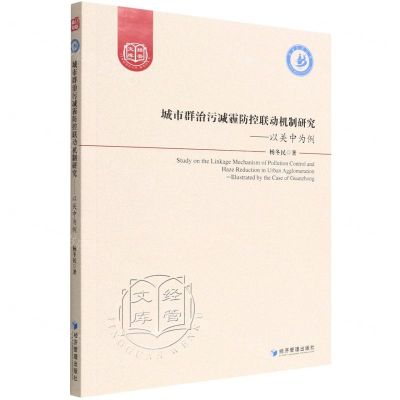 [N]城市群治污减霾防控联动机制研究--以关中为例/经管文库-9787509683422
