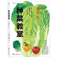 [M]种菜教室-9787551148146