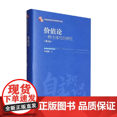 价值论 一种主体性的研究 李德顺 著 哲学