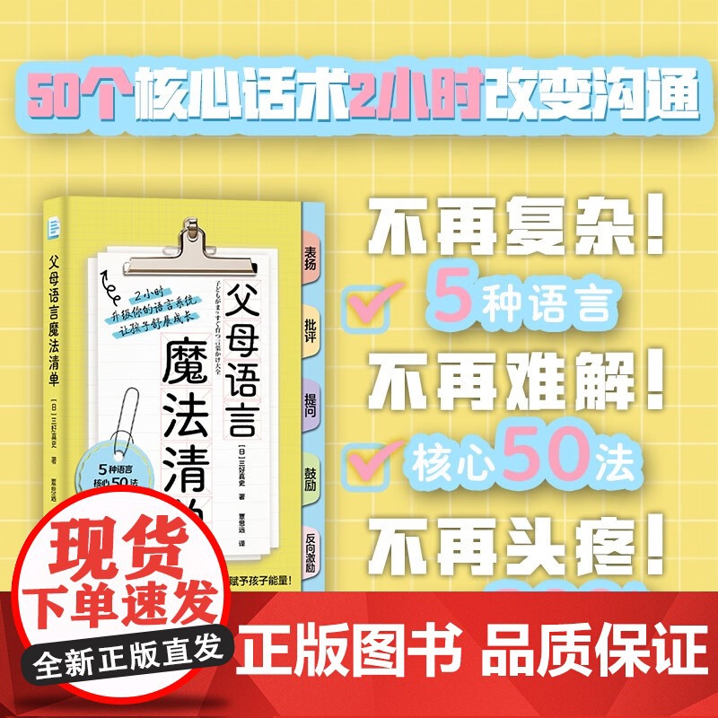 父母语言魔法清单 三好真史 著 家庭教育