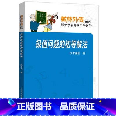 [正版]中科大 极值问题的初等解法 朱尧成 数林外传系列 跟大学名师学中学数学 中国科学技术大学出版社