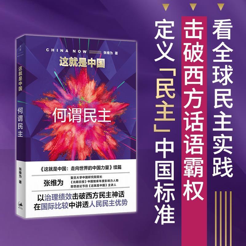 正版新书]这就是中国:何谓民主张维为著9787208172463