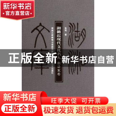 正版 湘籍近现代文化名人:翻译家卷 张旭著 湖南师范大学出版社