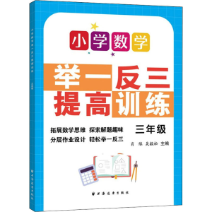 [M]小学数学举一反三提高训练 3年级-9787547617779