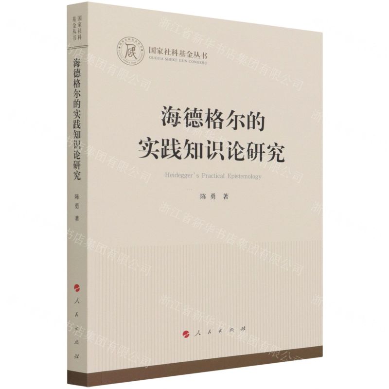 [N]海德格尔的实践知识论研究/国家社科基金丛书-9787010236506