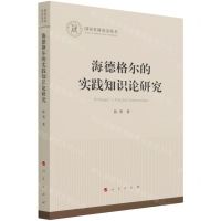 [N]海德格尔的实践知识论研究/国家社科基金丛书-9787010236506
