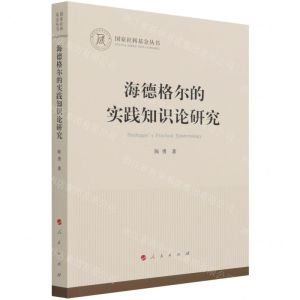 [N]海德格尔的实践知识论研究/国家社科基金丛书-9787010236506