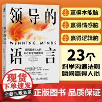 领导的语言 瞬间赢得人心的23个科学沟通法则 领导力口才沟通法则语言指南宝典 世界五百强用的简单沟通技巧演讲团队人际关系