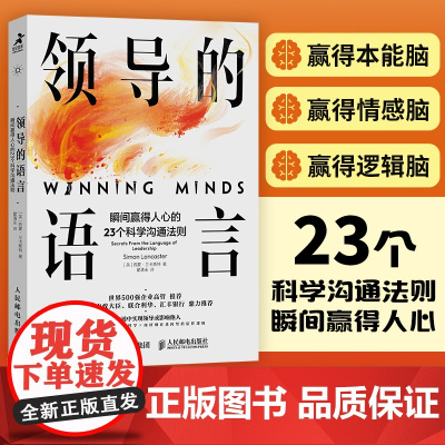 领导的语言 瞬间赢得人心的23个科学沟通法则 领导力口才沟通法则语言指南宝典 世界五百强用的简单沟通技巧演讲团队人际关系