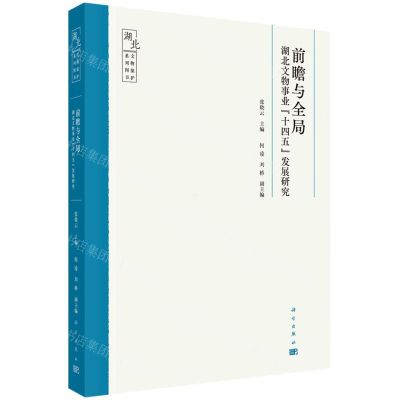 [N]前瞻与全局(湖北文物事业十四五发展研究)/湖北文化保护系列图书-9787030718808