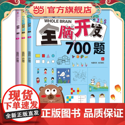 全脑开发700题1000题幼儿儿童全脑开发思维逻辑训练认知书启蒙益智早教教材幼儿园小中大班 2-3-4-5-6岁宝宝左右