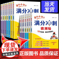 黄冈小状元满分冲刺微测验一二三四五六年级上册下册试卷测试卷全套语文数学英语人教版小学同步练习册单元期末检测卷子训练资料书
