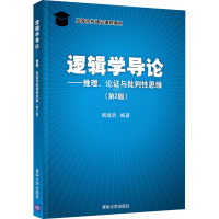 [M]逻辑学导论——推理、论证与批判性思维(第2版)-9787302548409