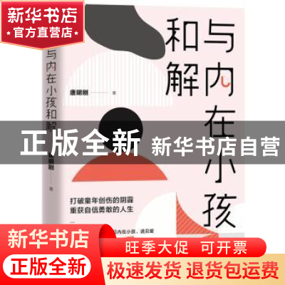 正版 与内在小孩和解 唐明刚 著, 斯坦威 出品 中国友谊出版公司