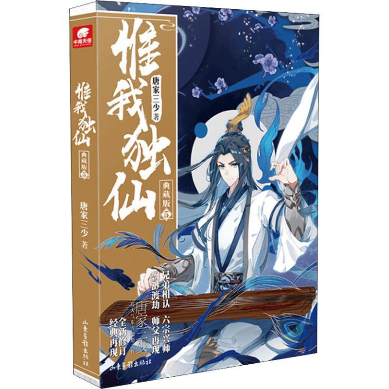 正版新书]惟我独仙 5 典藏版唐家三少9787547427286