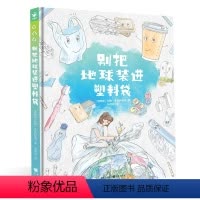 别把地球装进塑料袋 [正版]别把地球装进塑料袋绘本诺贝尔科学馆精装硬壳孩子学校家庭绿色环保生活指南节约用水垃圾分类塑料环
