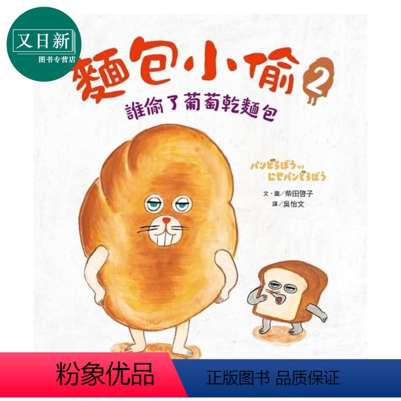 [正版]面包小偷2 谁偷了葡萄干面包 儿童绘本 故事图画书 港台原版 柴田启子 采实文化 3-8岁