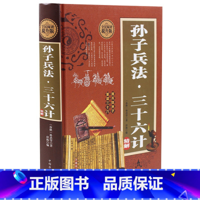 [正版]高启强同款 孙子兵法三十六计孙武原著 完整版政治军事技术 36计与孙子兵法 中国古代哲学智慧谋略鬼谷子智囊大全