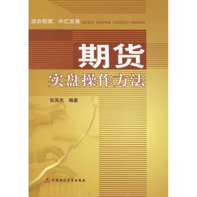 [M]期货实盘操作方法-9787509517413